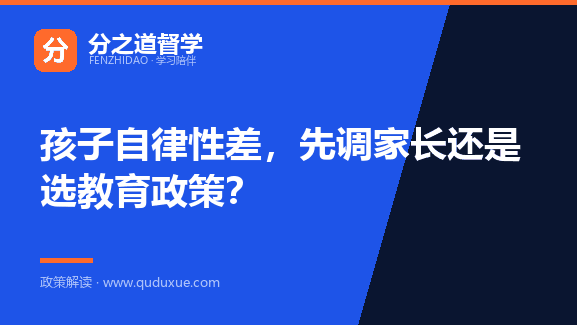 孩子自律性差，先调家长还是选教育政策？