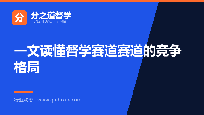 一文读懂督学赛道赛道的竞争格局