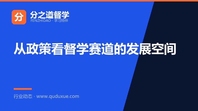 从政策看督学赛道的发展空间