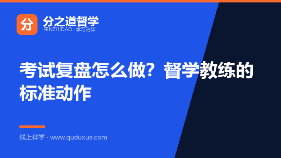 考试复盘怎么做？督学教练的标准动作