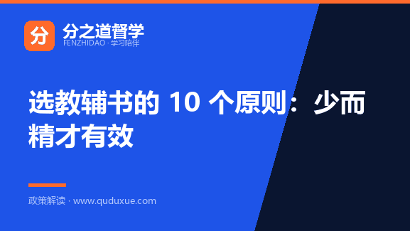 选教辅书的 10 个原则：少而精才有效
