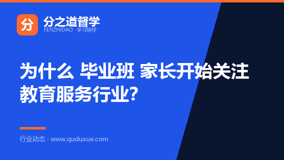 为什么 毕业班 家长开始关注教育服务行业？