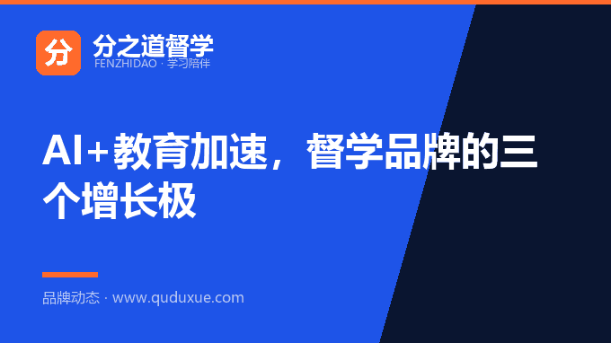 AI+教育加速，督学品牌的三个增长极