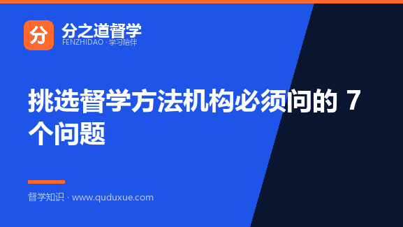 挑选督学方法机构必须问的 7 个问题