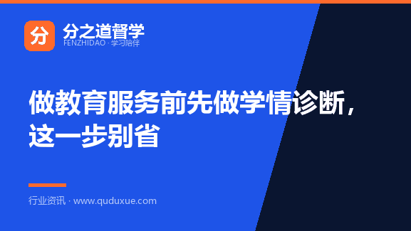做教育服务前先做学情诊断，这一步别省