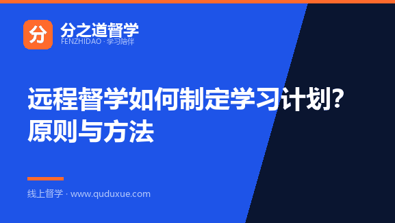 远程督学如何制定学习计划？原则与方法