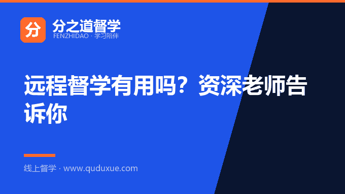 远程督学有用吗？资深老师告诉你