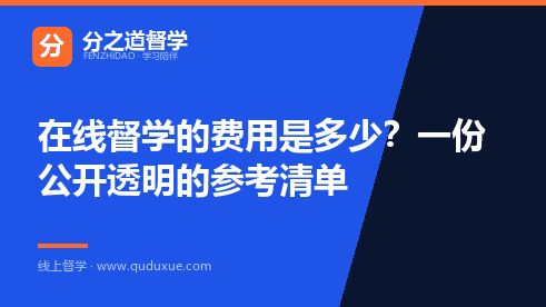 在线督学的费用是多少？一份公开透明的参考清单
