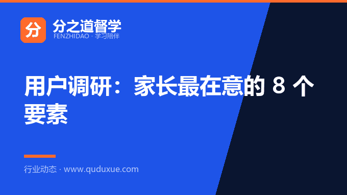 用户调研：家长最在意的 8 个要素