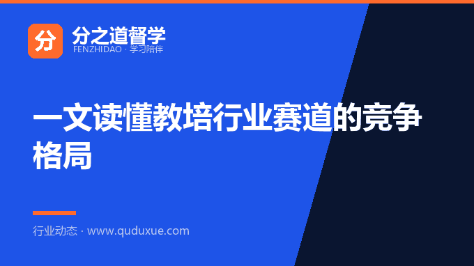 一文读懂教培行业赛道的竞争格局