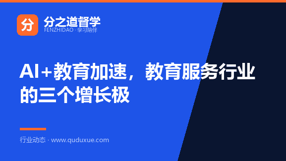 AI+教育加速，教育服务行业的三个增长极