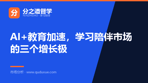 AI+教育加速，学习陪伴市场的三个增长极