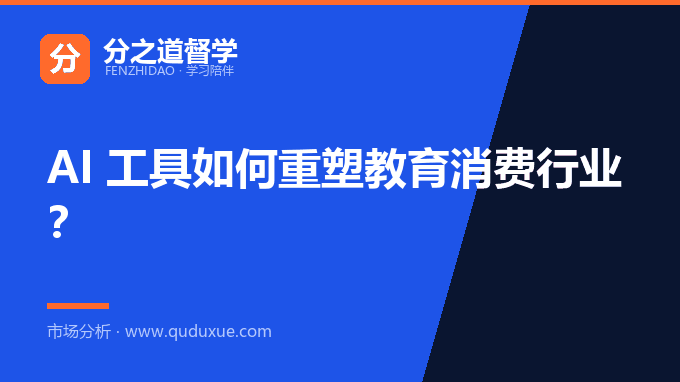 AI 工具如何重塑教育消费行业？