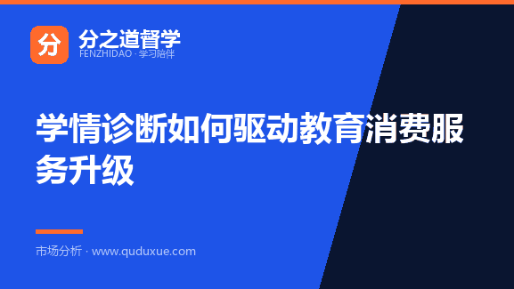 学情诊断如何驱动教育消费服务升级