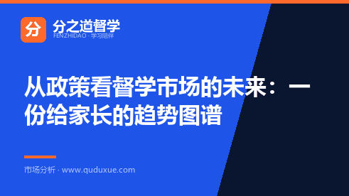 从政策看督学市场的未来：一份给家长的趋势图谱