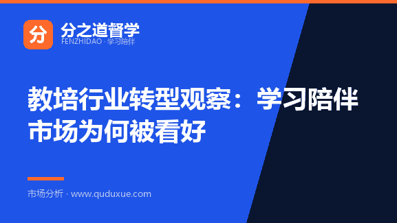 教培行业转型观察：学习陪伴市场为何被看好