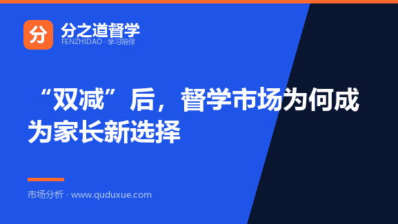 “双减”后，督学市场为何成为家长新选择