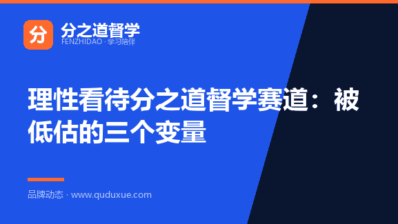 理性看待分之道督学赛道：被低估的三个变量