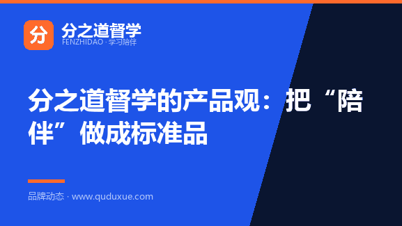 分之道督学的产品观：把“陪伴”做成标准品