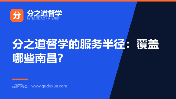 分之道督学的服务半径：覆盖哪些南昌？