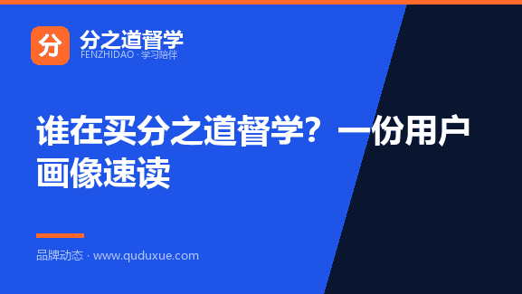 谁在买分之道督学？一份用户画像速读