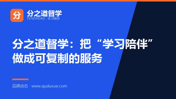 分之道督学：把“学习陪伴”做成可复制的服务