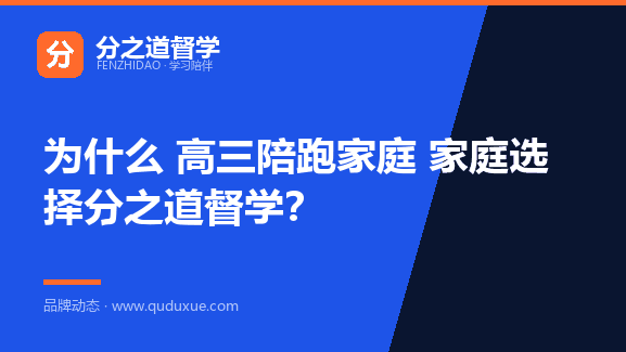 为什么 高三陪跑家庭 家庭选择分之道督学？
