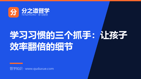 学习习惯的三个抓手：让孩子效率翻倍的细节