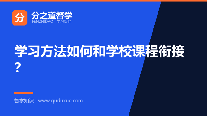 学习方法如何和学校课程衔接？