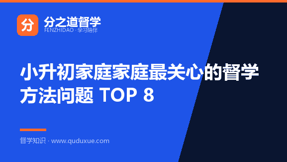 小升初家庭家庭最关心的督学方法问题 