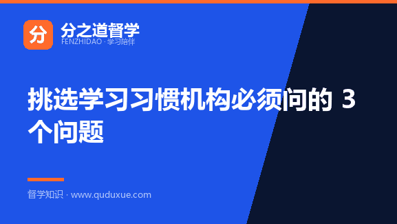 挑选学习习惯机构必须问的 3 个问题