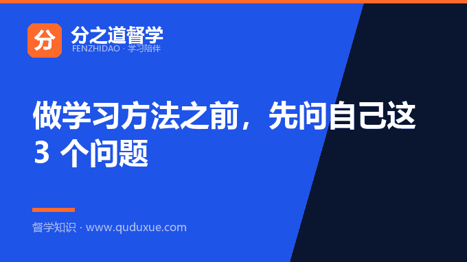 做学习方法之前，先问自己这 3 个问题