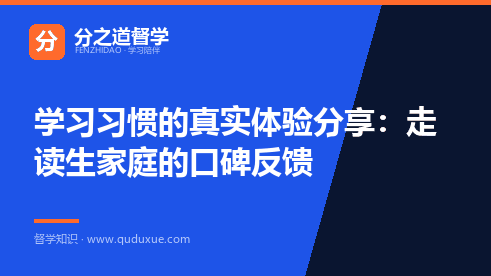 学习习惯的真实体验分享：走读生家庭的口碑反馈