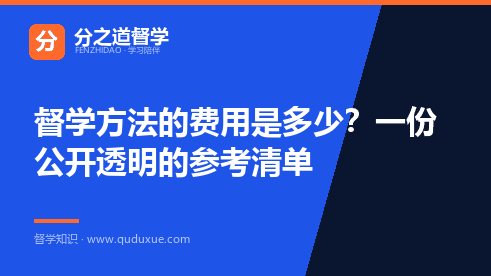 督学方法的费用是多少？一份公开透明的参考清单