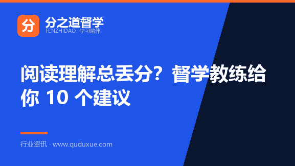 阅读理解总丢分？督学教练给你 10 个建议