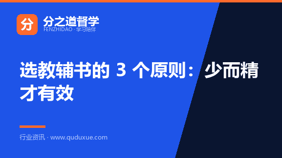 选教辅书的 3 个原则：少而精才有效