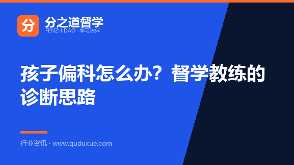 孩子偏科怎么办？督学教练的诊断思路