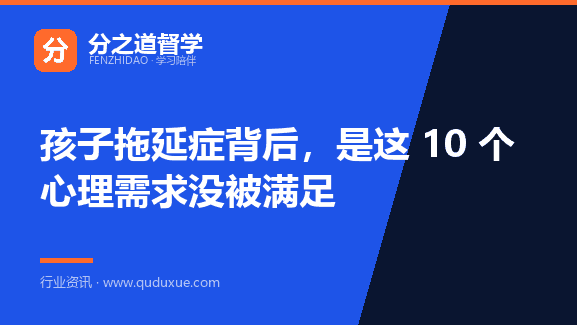 孩子拖延症背后，是这 10 个心理需求没被满足