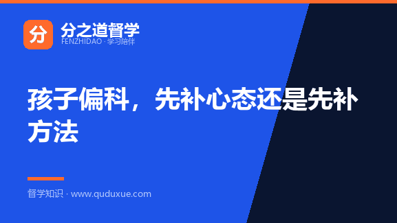 孩子偏科，先补心态还是先补方法