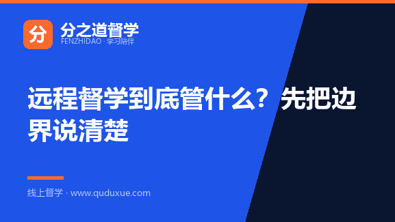 远程督学到底管什么？先把边界说清楚
