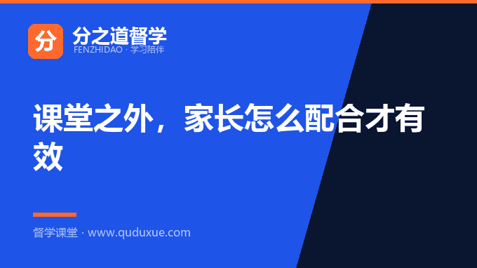 课堂之外，家长怎么配合才有效