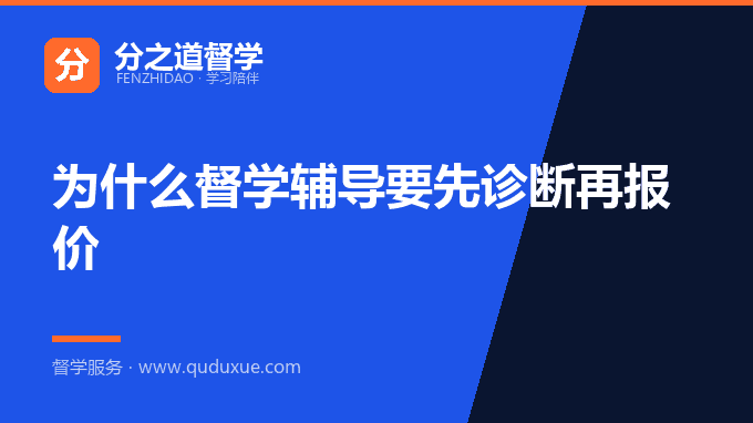 为什么督学辅导要先诊断再报价