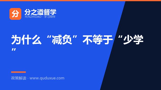 为什么“减负”不等于“少学”