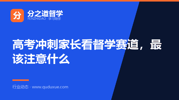 高考冲刺家长看督学赛道，最该注意什么