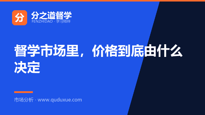 督学市场里，价格到底由什么决定