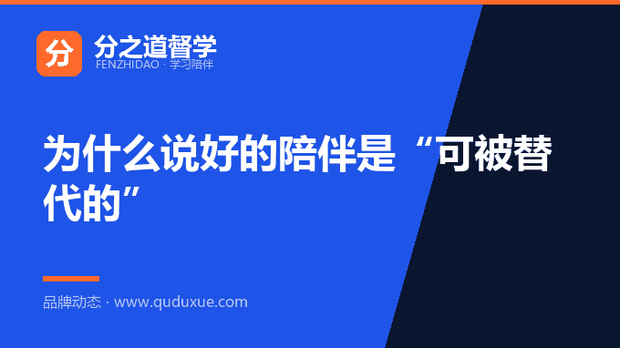 为什么说好的陪伴是“可被替代的”