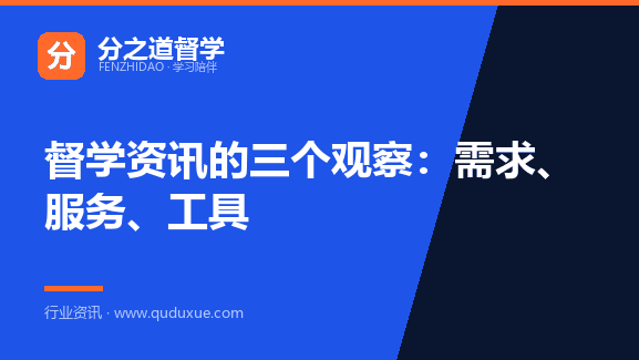 督学资讯的三个观察：需求、服务、工具