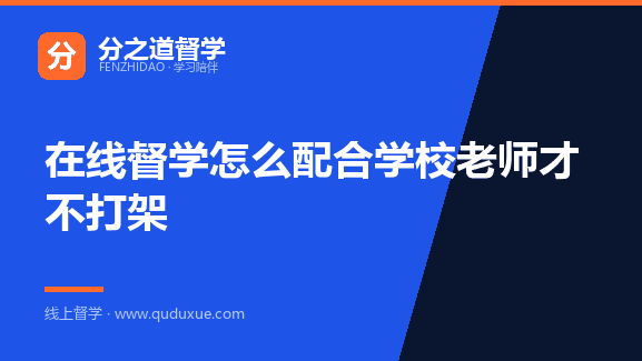 在线督学怎么配合学校老师才不打架