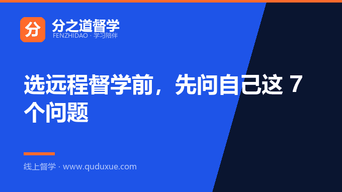 选远程督学前，先问自己这 7 个问题