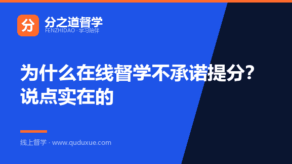 为什么在线督学不承诺提分？说点实在的